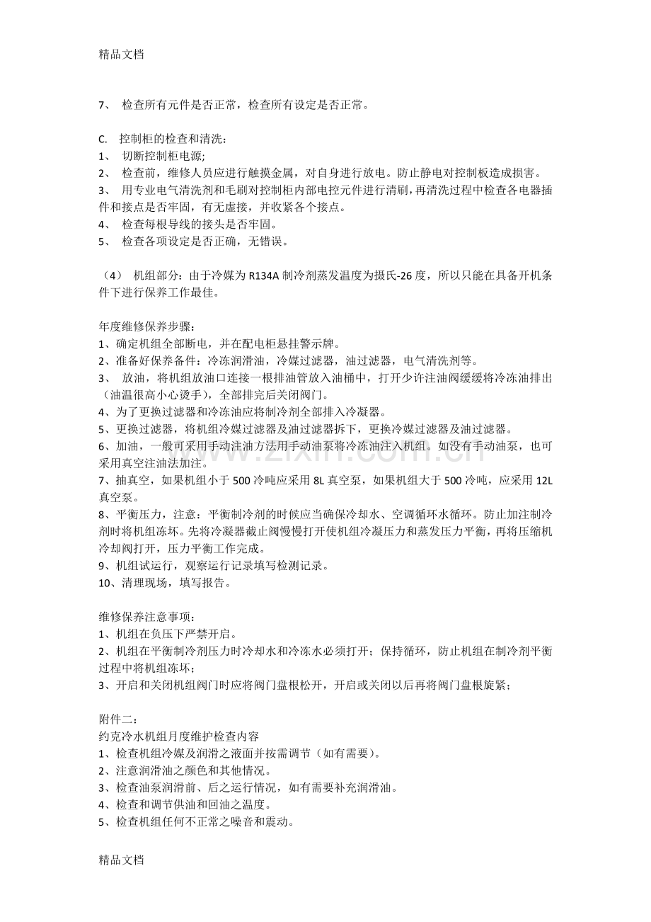 约克离心式冷水机组日常保养及基本维护教学内容.docx_第2页