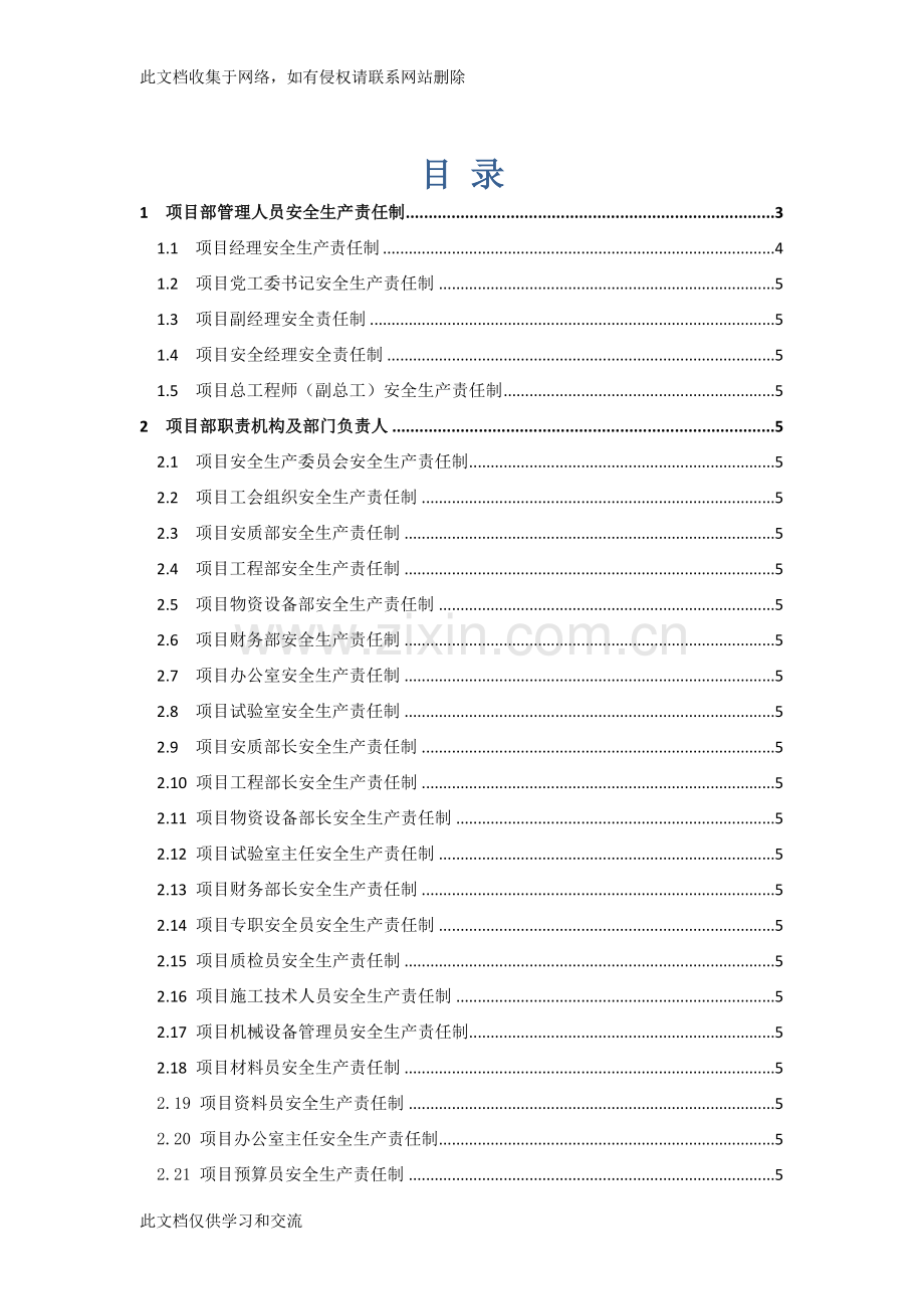 [建筑]安全生产责任制合订本教案资料.doc_第1页