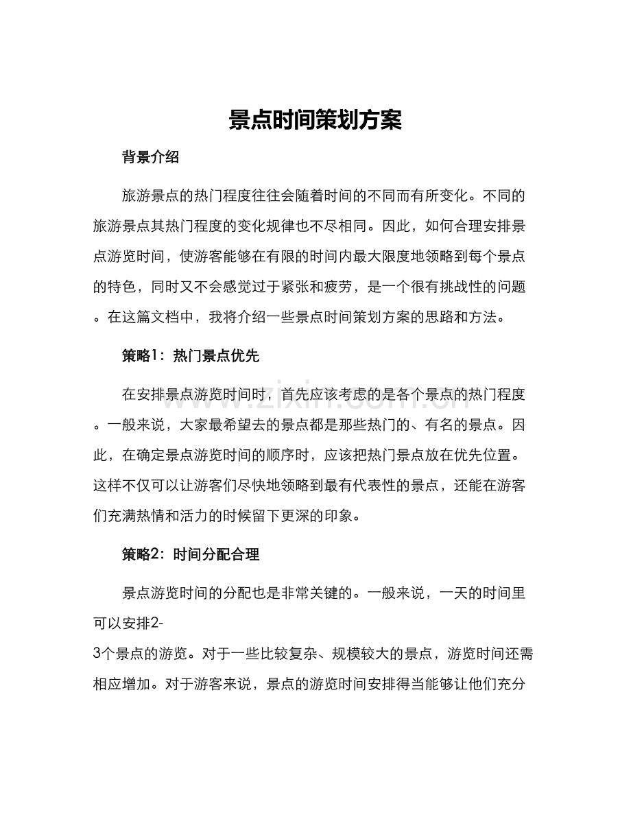 景点时间策划方案.docx_第1页