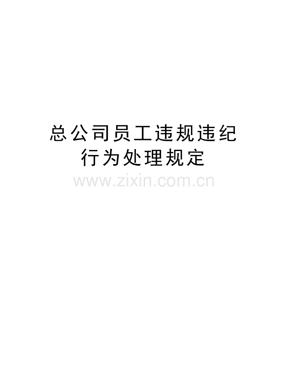 总公司员工违规违纪行为处理规定备课讲稿.doc_第1页