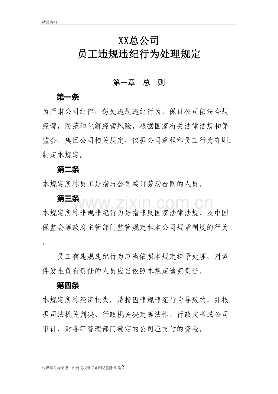 总公司员工违规违纪行为处理规定备课讲稿.doc_第2页