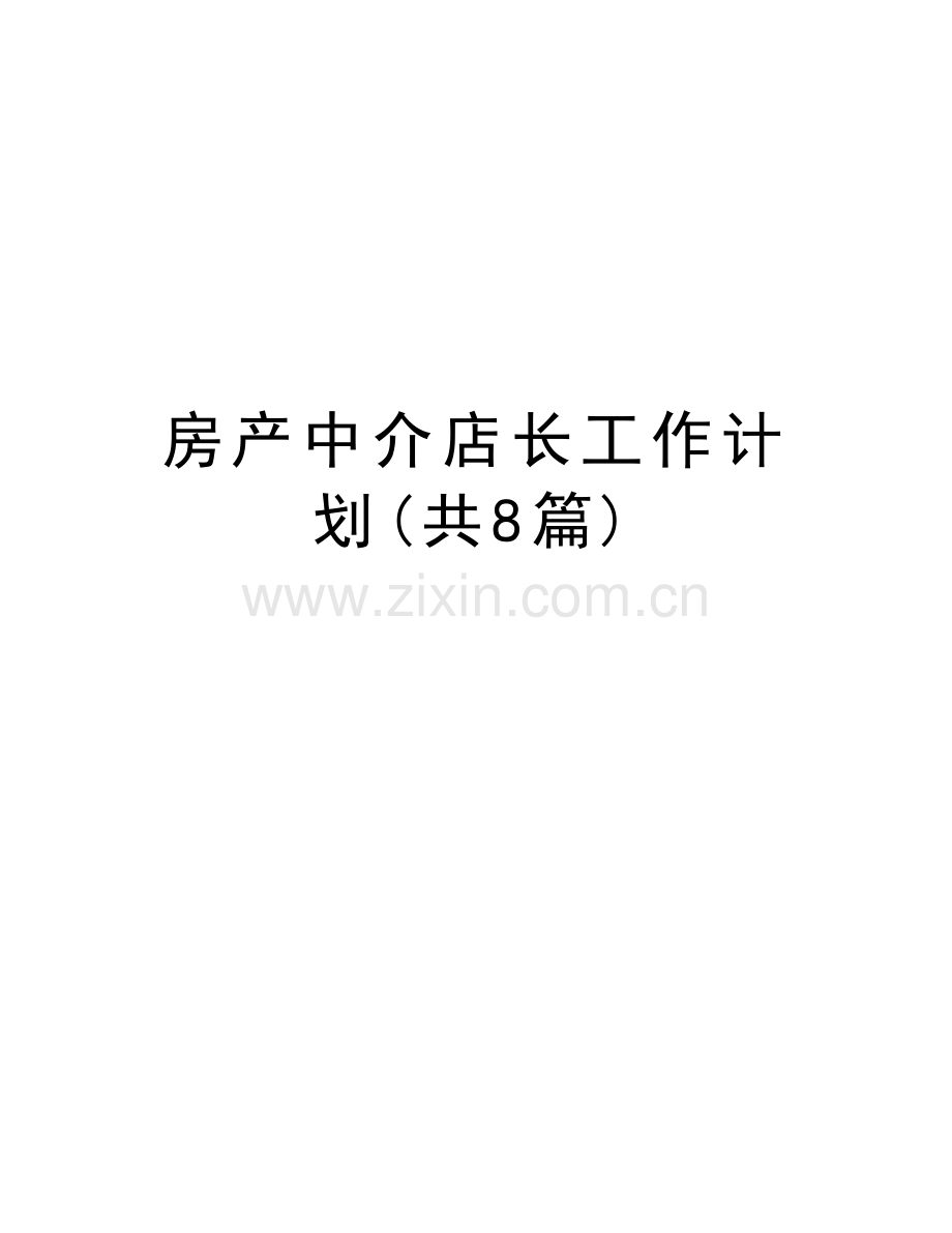 房产中介店长工作计划(共8篇)教程文件.doc_第1页