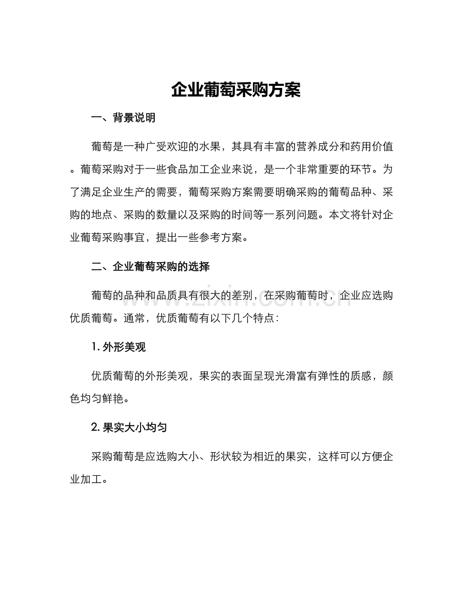 企业葡萄采购方案.docx_第1页