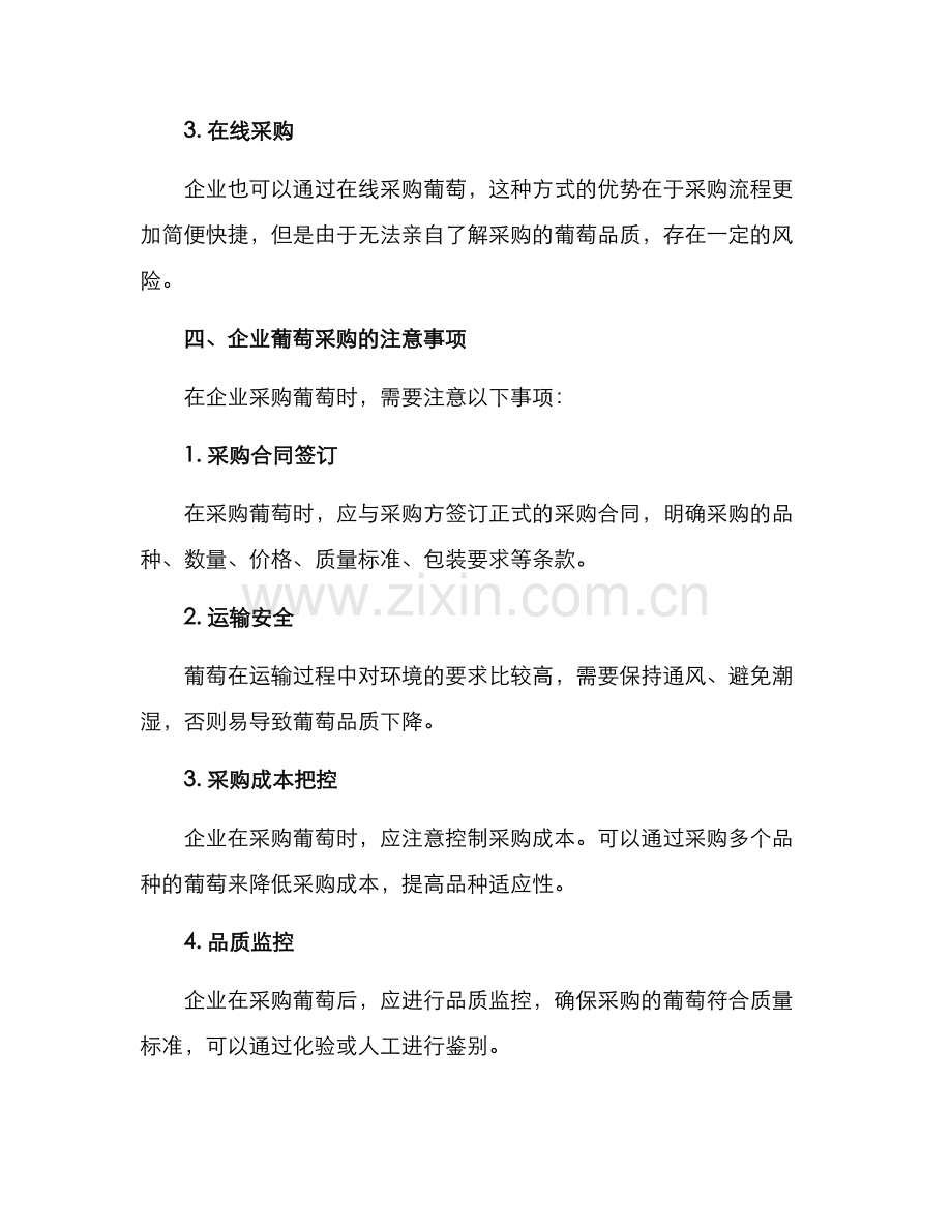 企业葡萄采购方案.docx_第3页