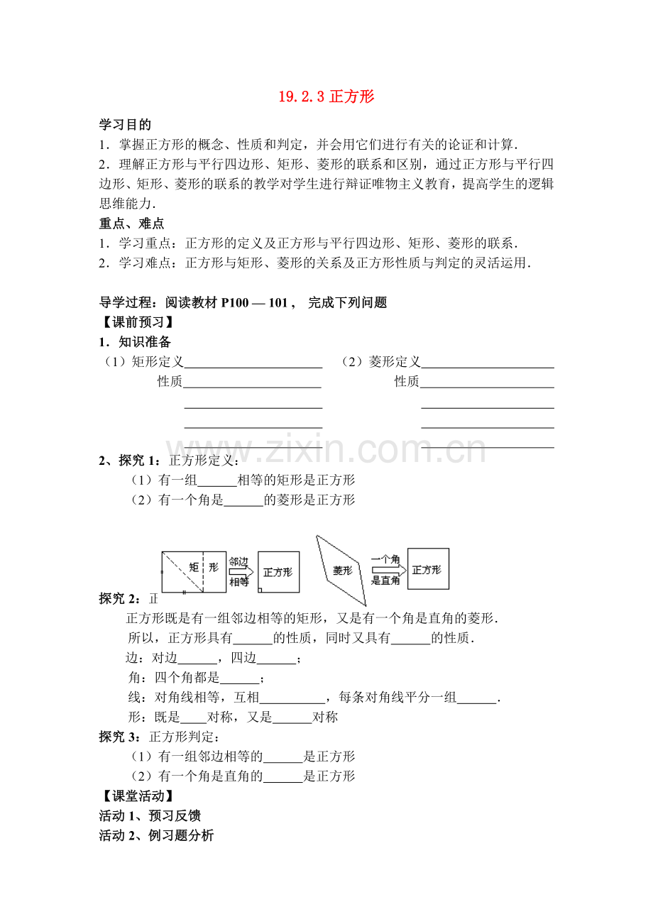 八年级数学下册19.2.3正方形学案人教版讲课稿.doc_第1页