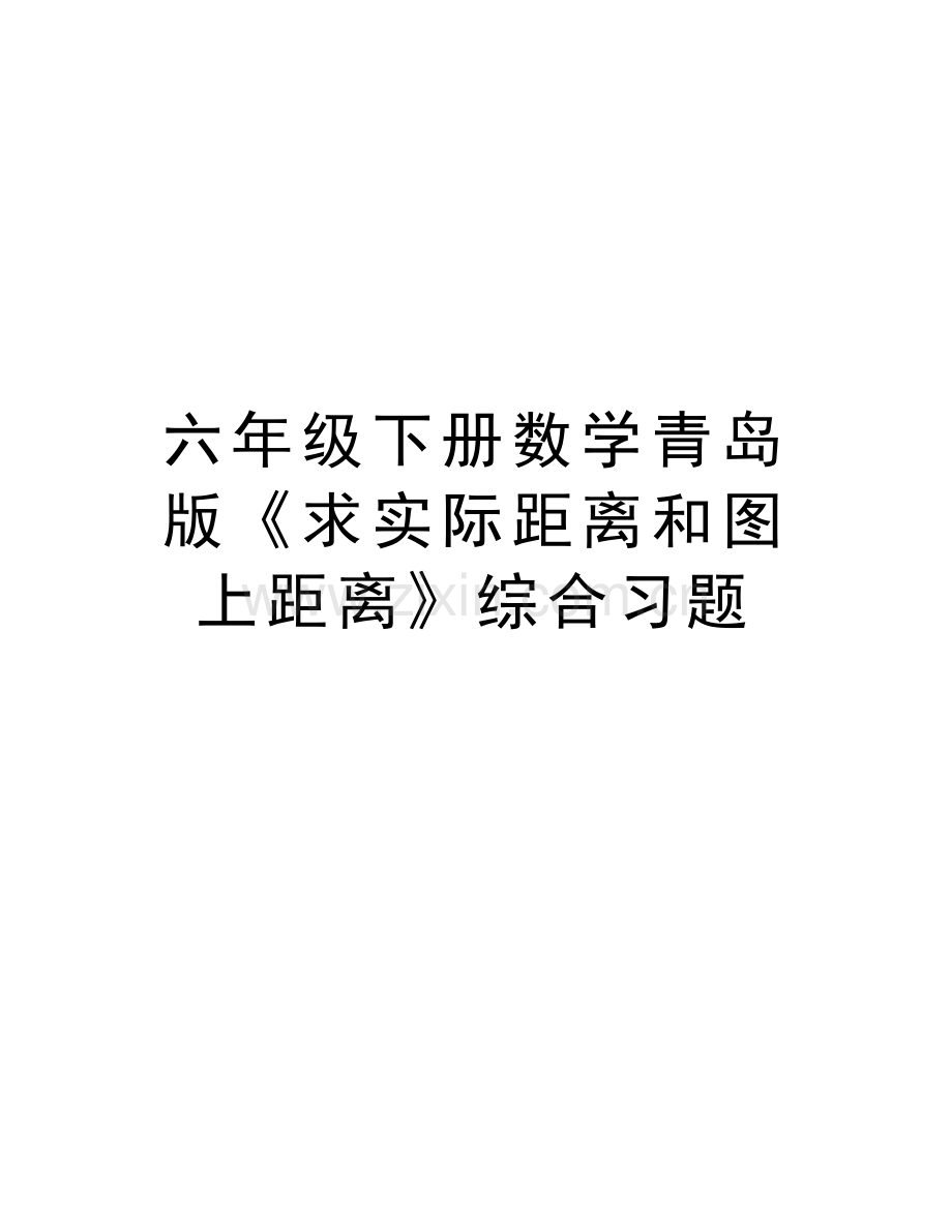 六年级下册数学青岛版《求实际距离和图上距离》综合习题教学内容.doc_第1页