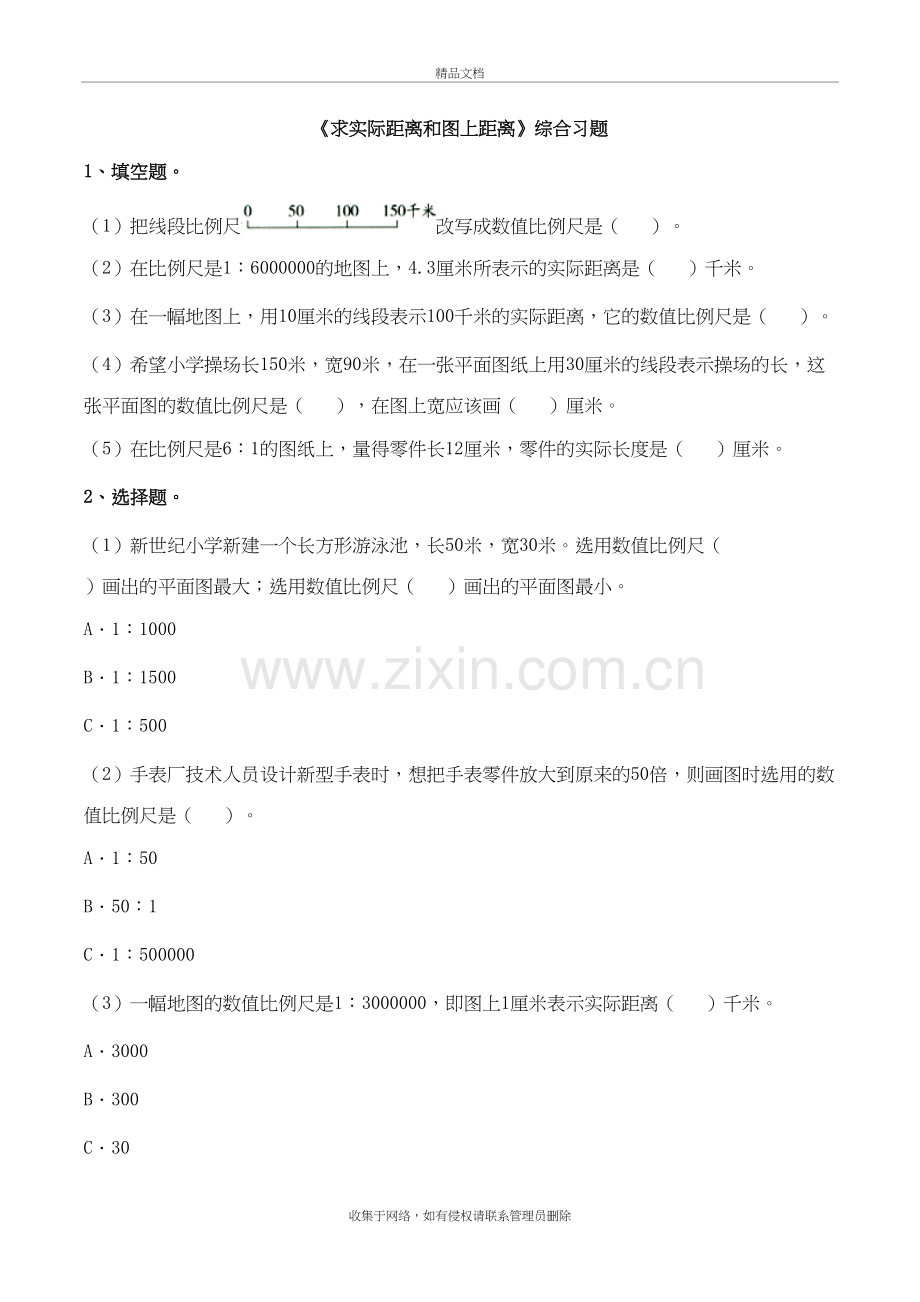 六年级下册数学青岛版《求实际距离和图上距离》综合习题教学内容.doc_第2页