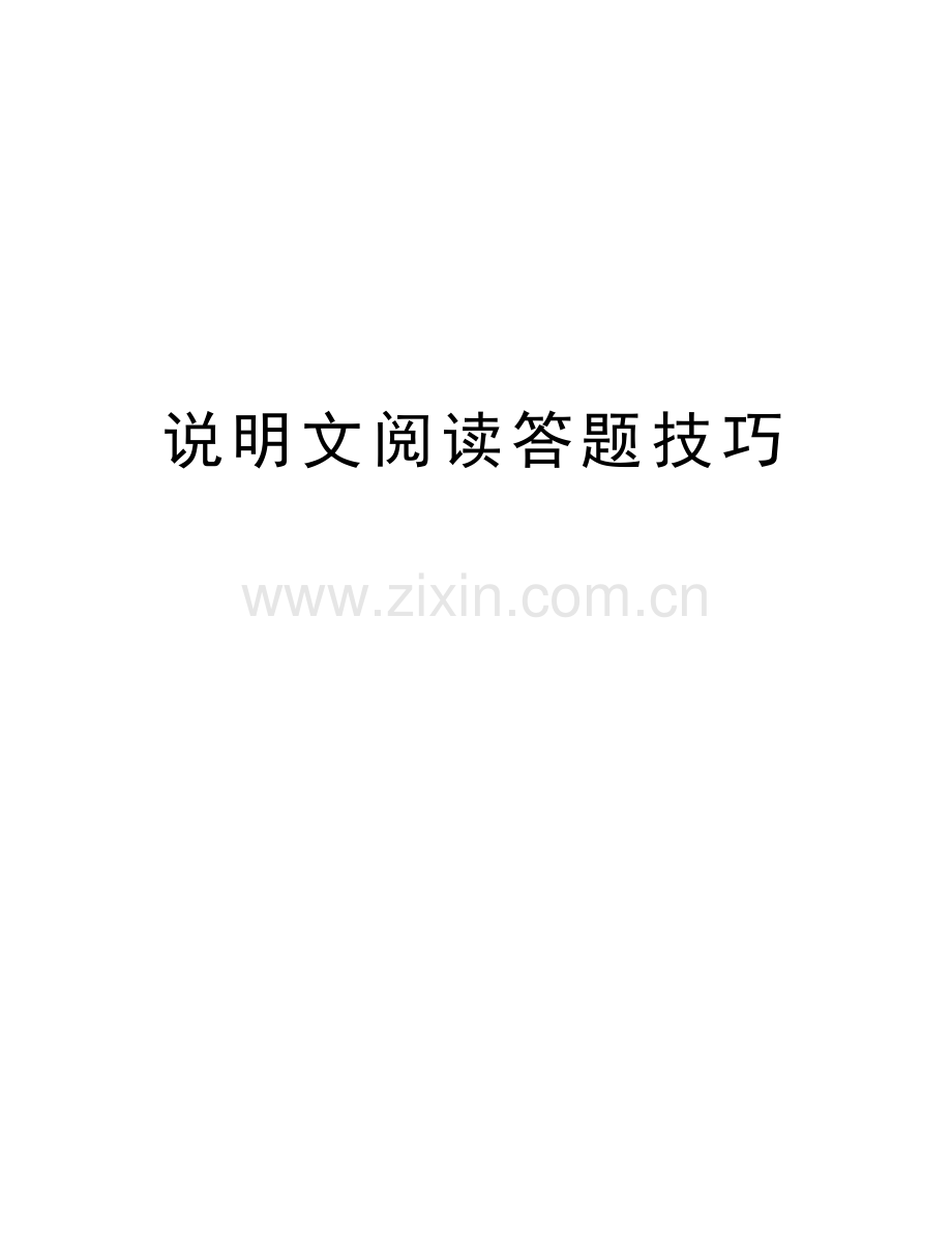 说明文阅读答题技巧教学教材.docx_第1页