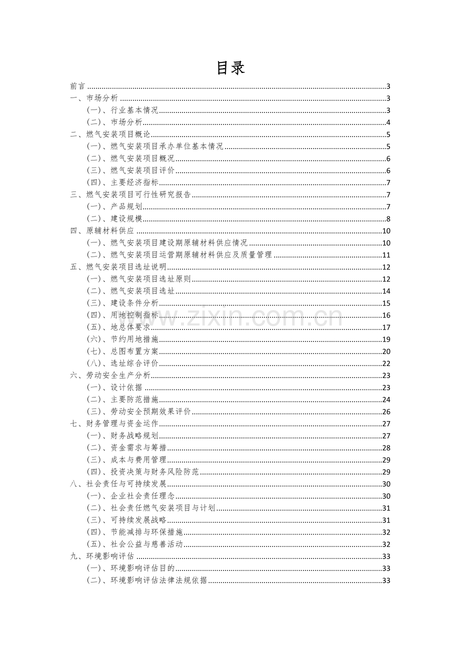 2024年燃气安装项目投资分析及可行性报告.docx_第2页