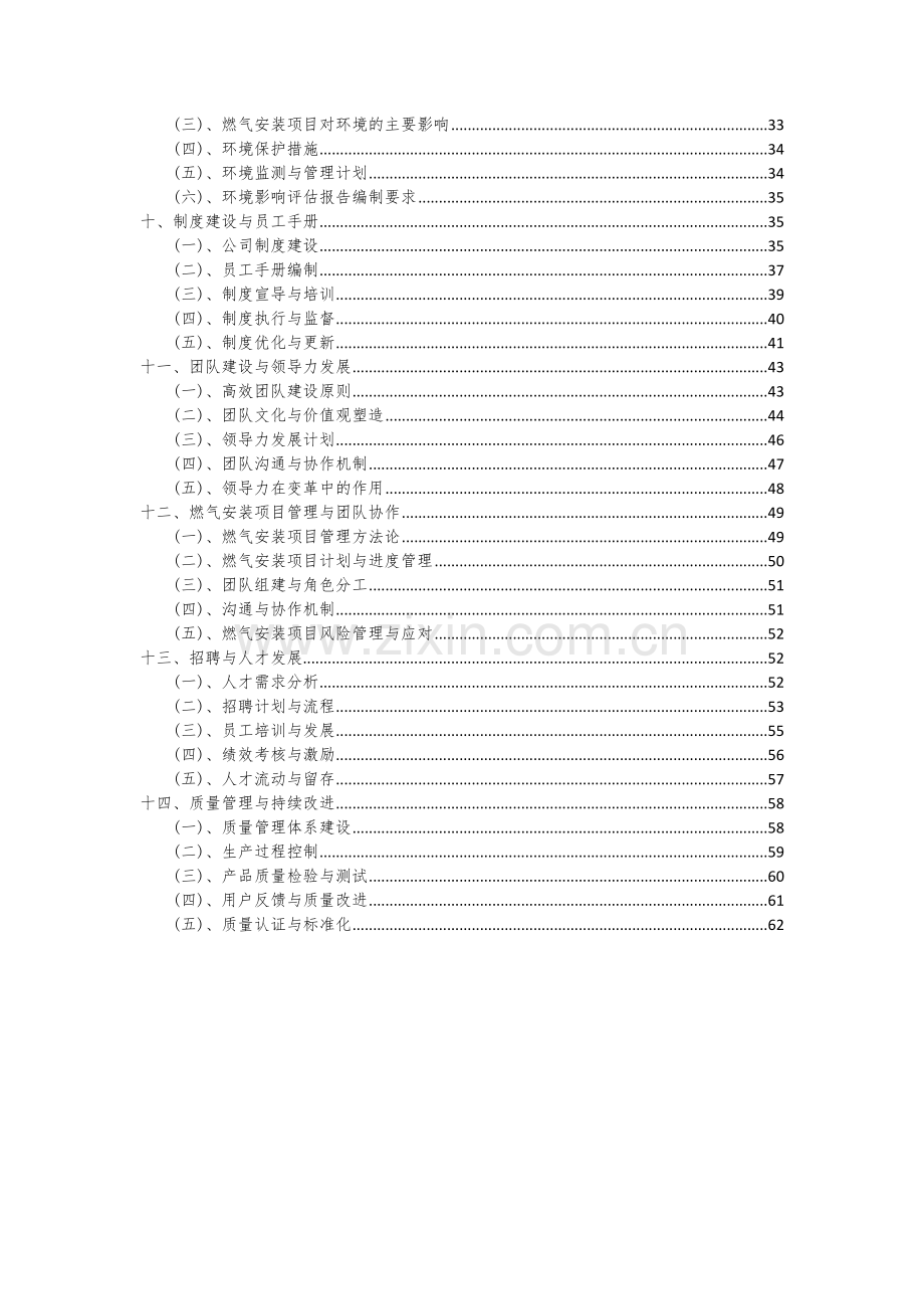 2024年燃气安装项目投资分析及可行性报告.docx_第3页