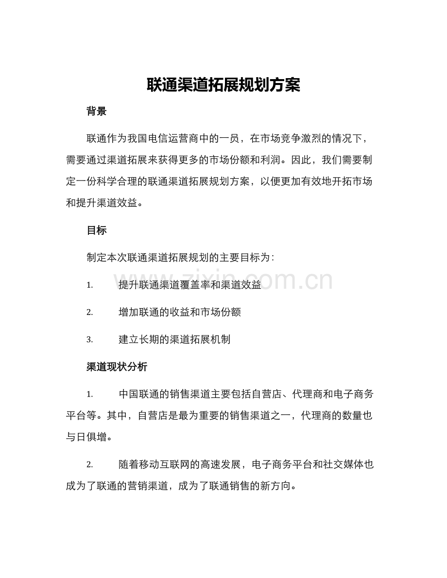 联通渠道拓展规划方案.docx_第1页