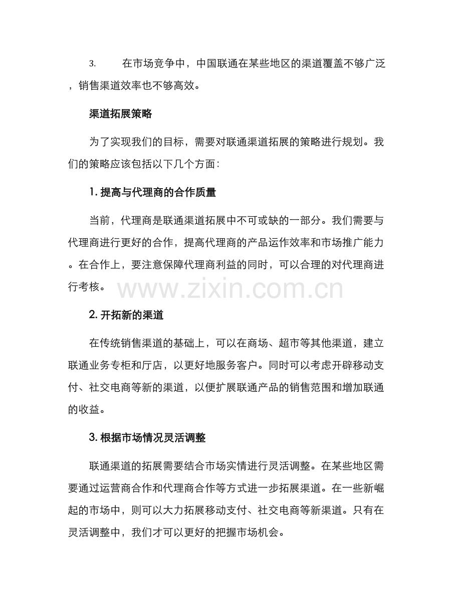 联通渠道拓展规划方案.docx_第2页