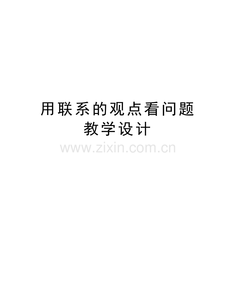 用联系的观点看问题教学设计备课讲稿.doc_第1页