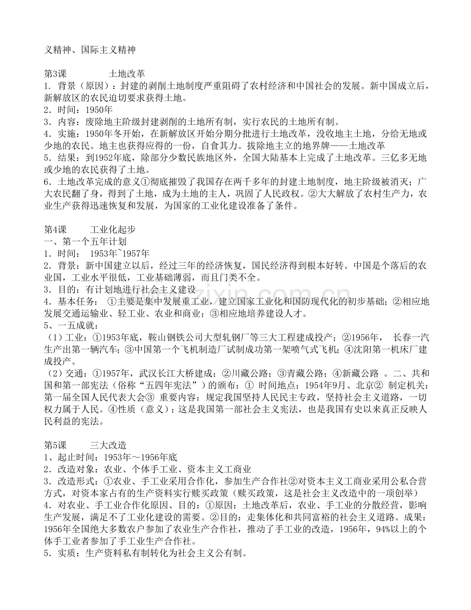 八年级下册历史知识点总结18438教学文案.doc_第2页