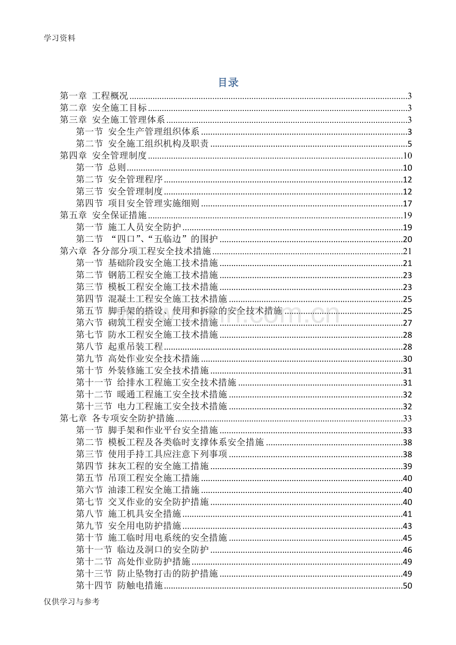 安全和绿色施工保障措施复习过程.doc_第1页