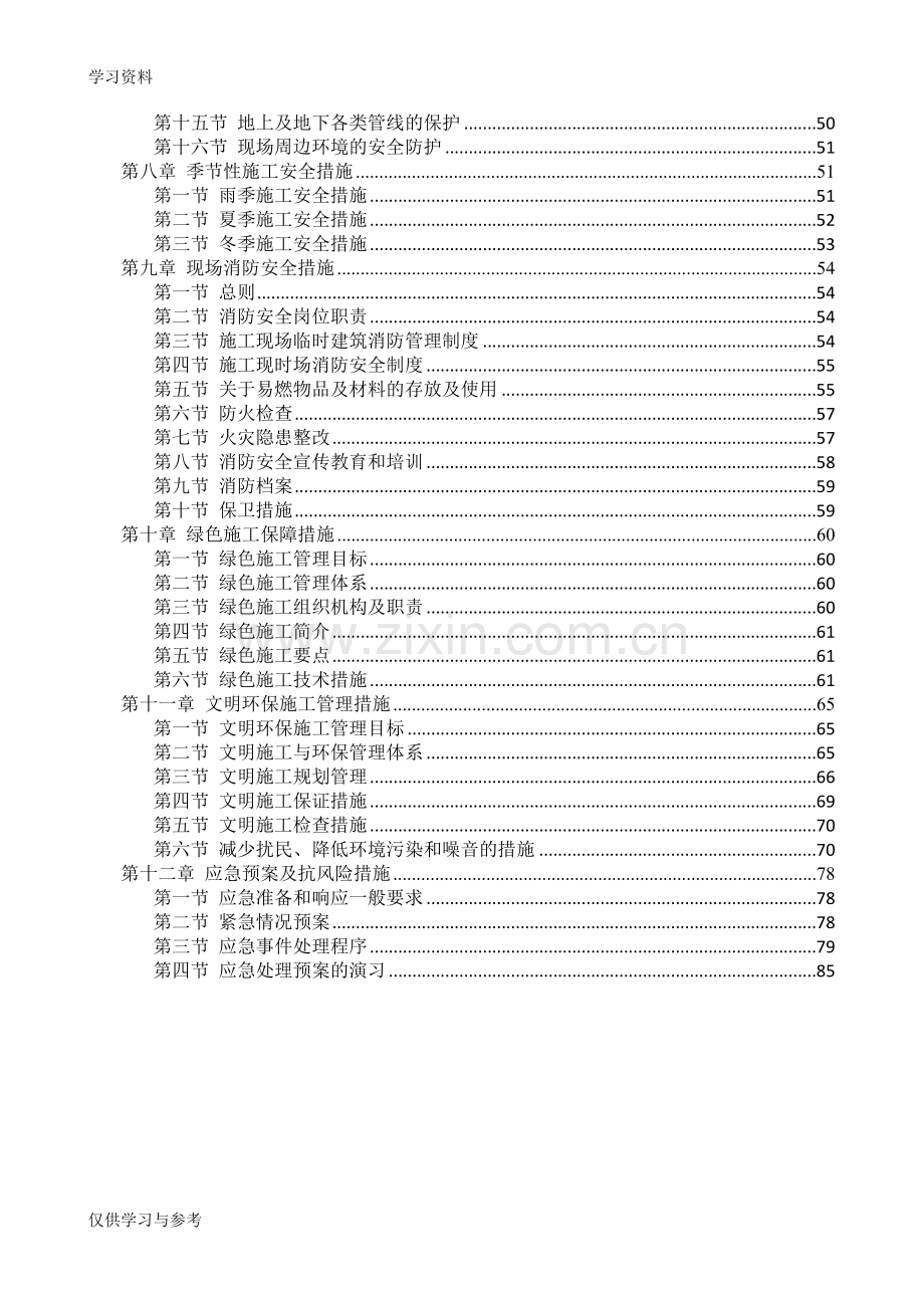 安全和绿色施工保障措施复习过程.doc_第2页