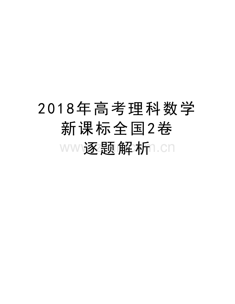 2018年高考理科数学新课标全国2卷-逐题解析教学文案.doc_第1页