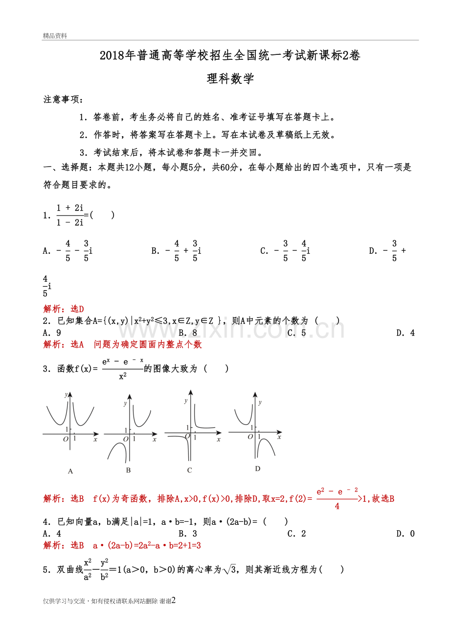 2018年高考理科数学新课标全国2卷-逐题解析教学文案.doc_第2页