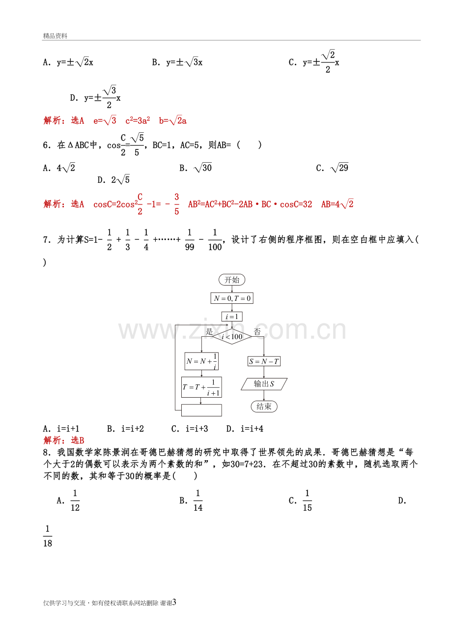 2018年高考理科数学新课标全国2卷-逐题解析教学文案.doc_第3页