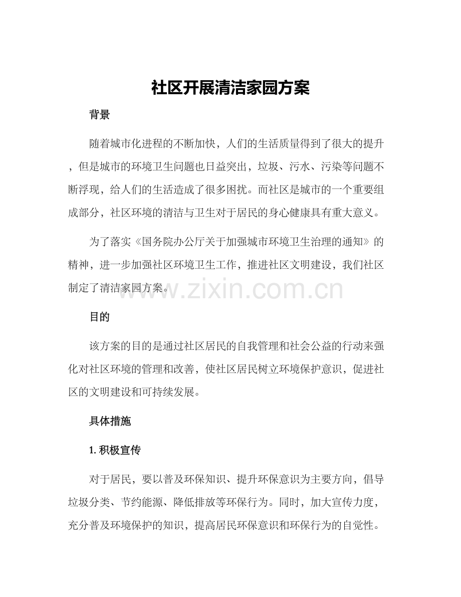 社区开展清洁家园方案.docx_第1页