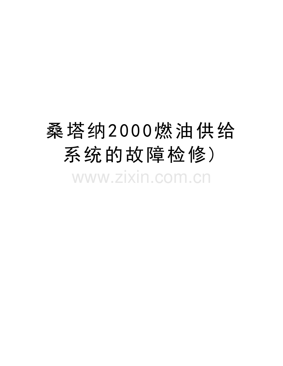 桑塔纳2000燃油供给系统的故障检修)培训资料.doc_第1页