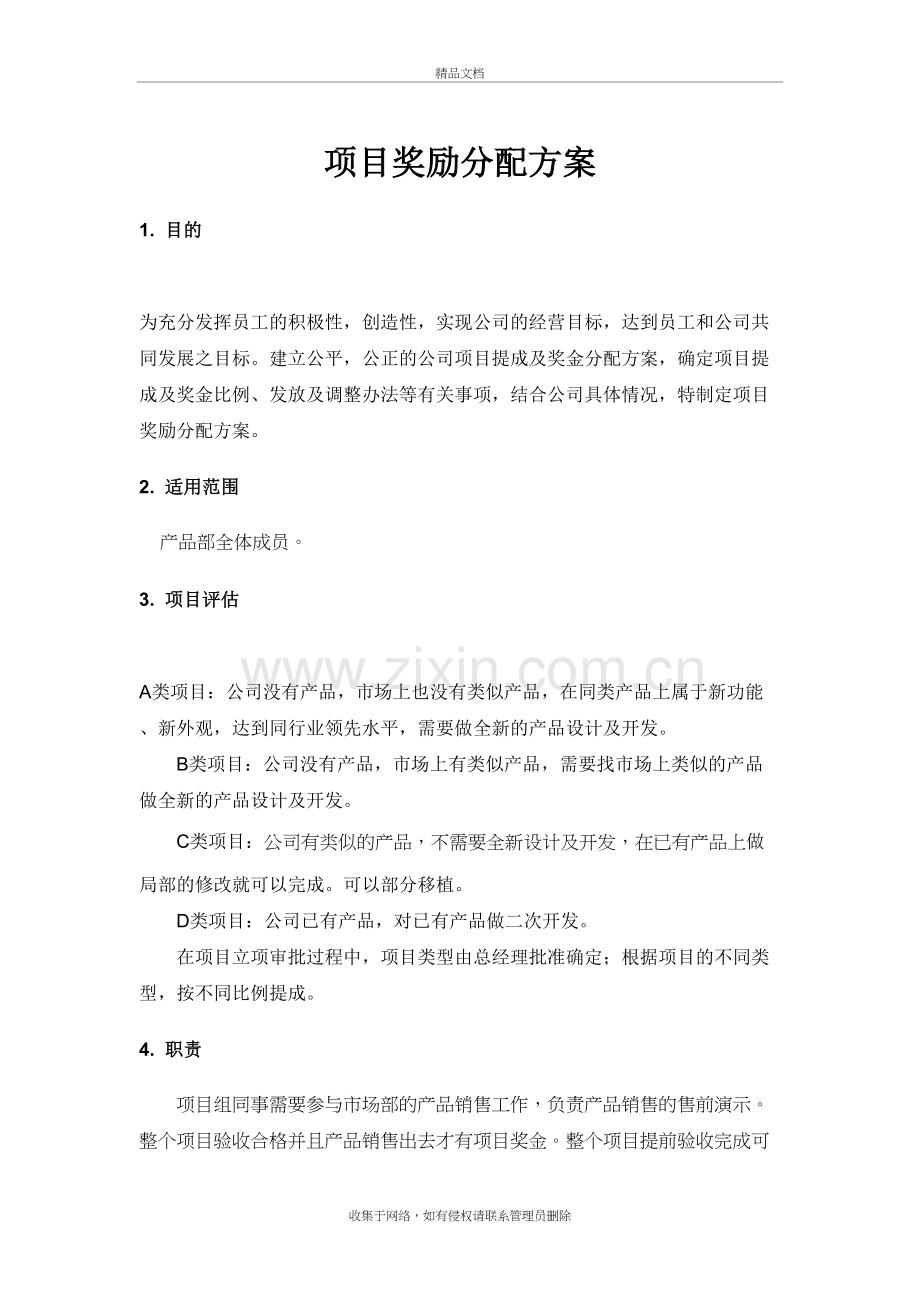 项目奖励分配方案教学提纲.doc_第2页