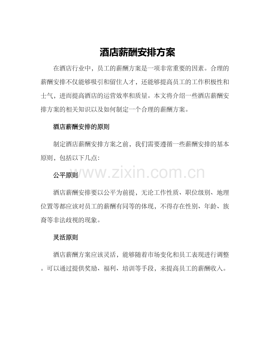 酒店薪酬安排方案.docx_第1页