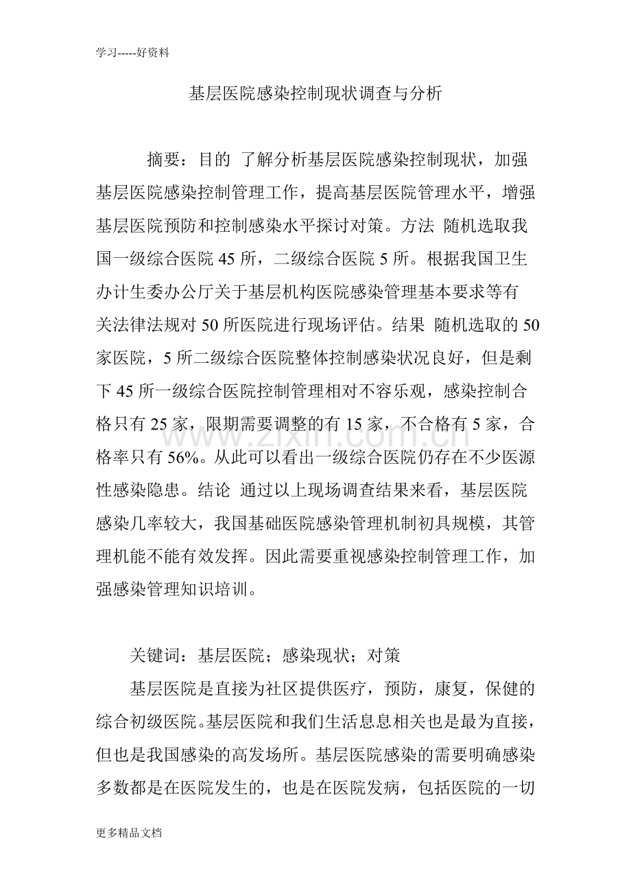 基层医院感染控制现状调查与分析复习过程.doc_第1页