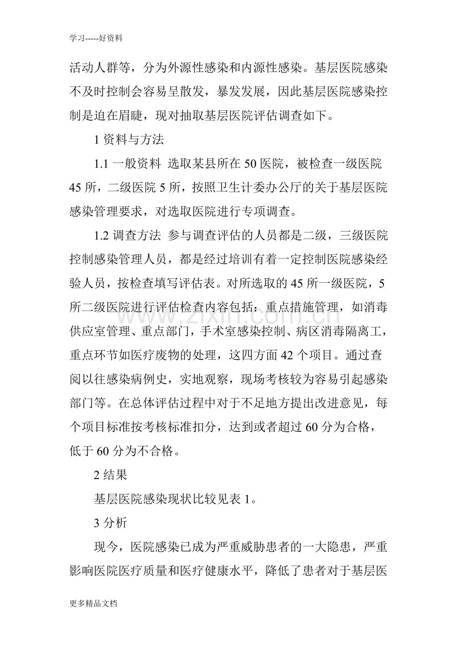 基层医院感染控制现状调查与分析复习过程.doc_第2页