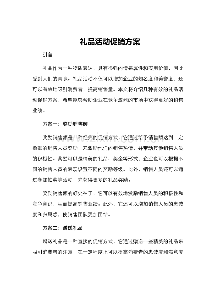 礼品活动促销方案.docx_第1页