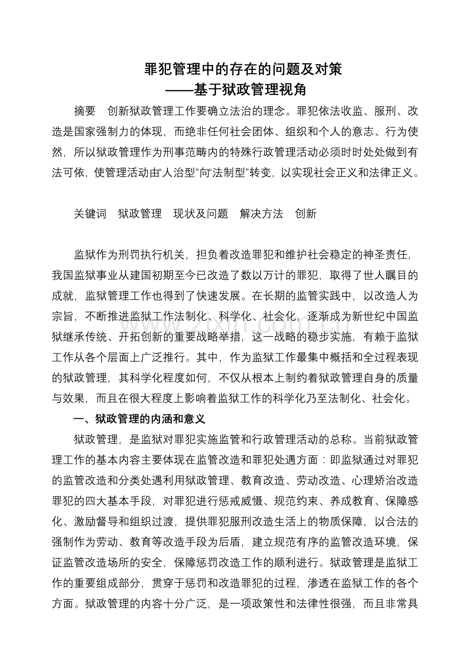 狱政管理中的存在的问题及对策复习进程.doc_第1页