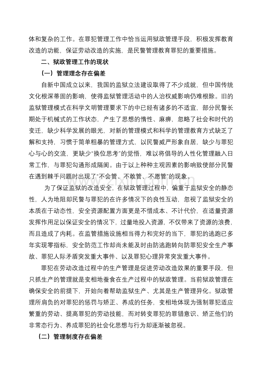 狱政管理中的存在的问题及对策复习进程.doc_第2页