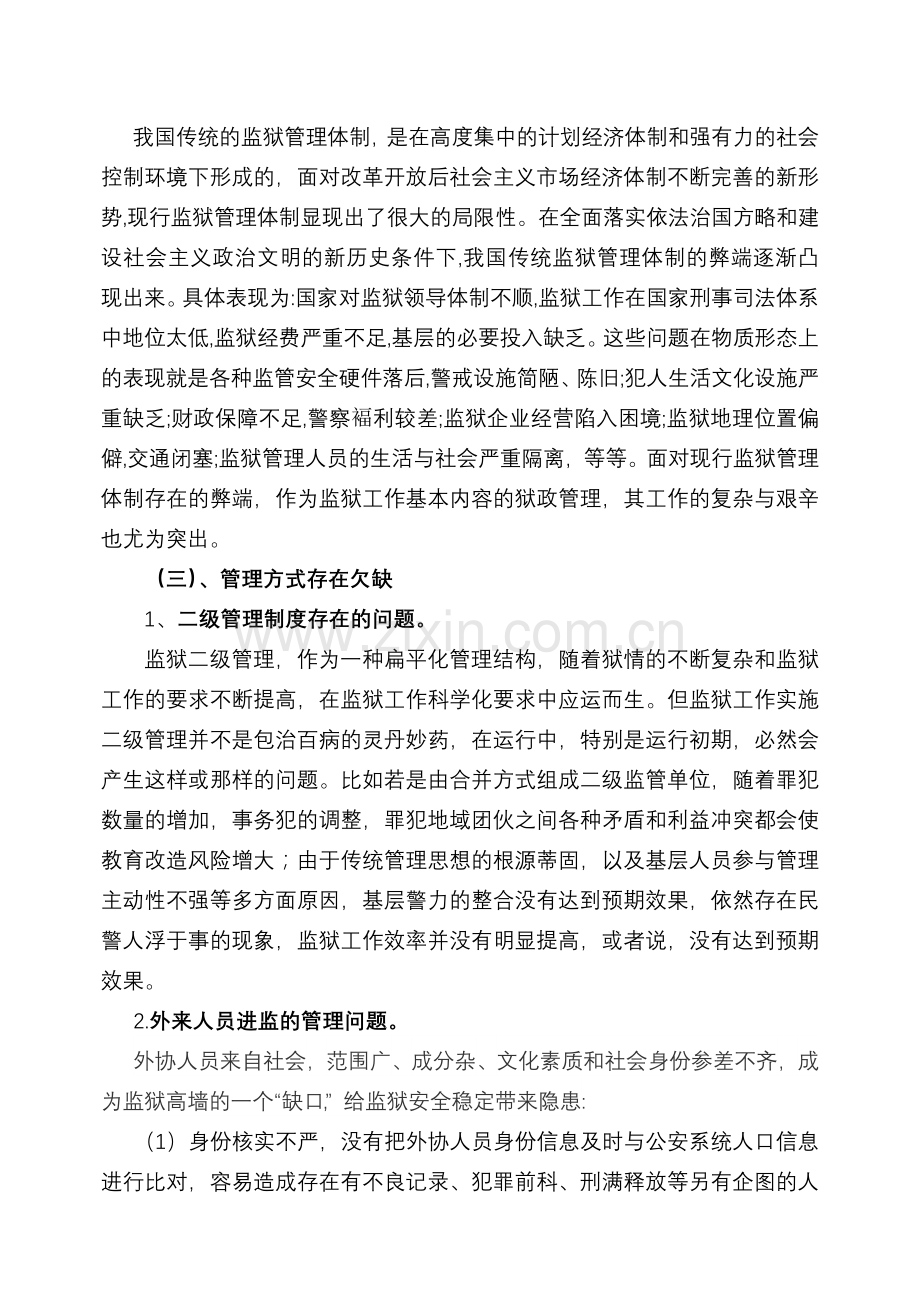 狱政管理中的存在的问题及对策复习进程.doc_第3页