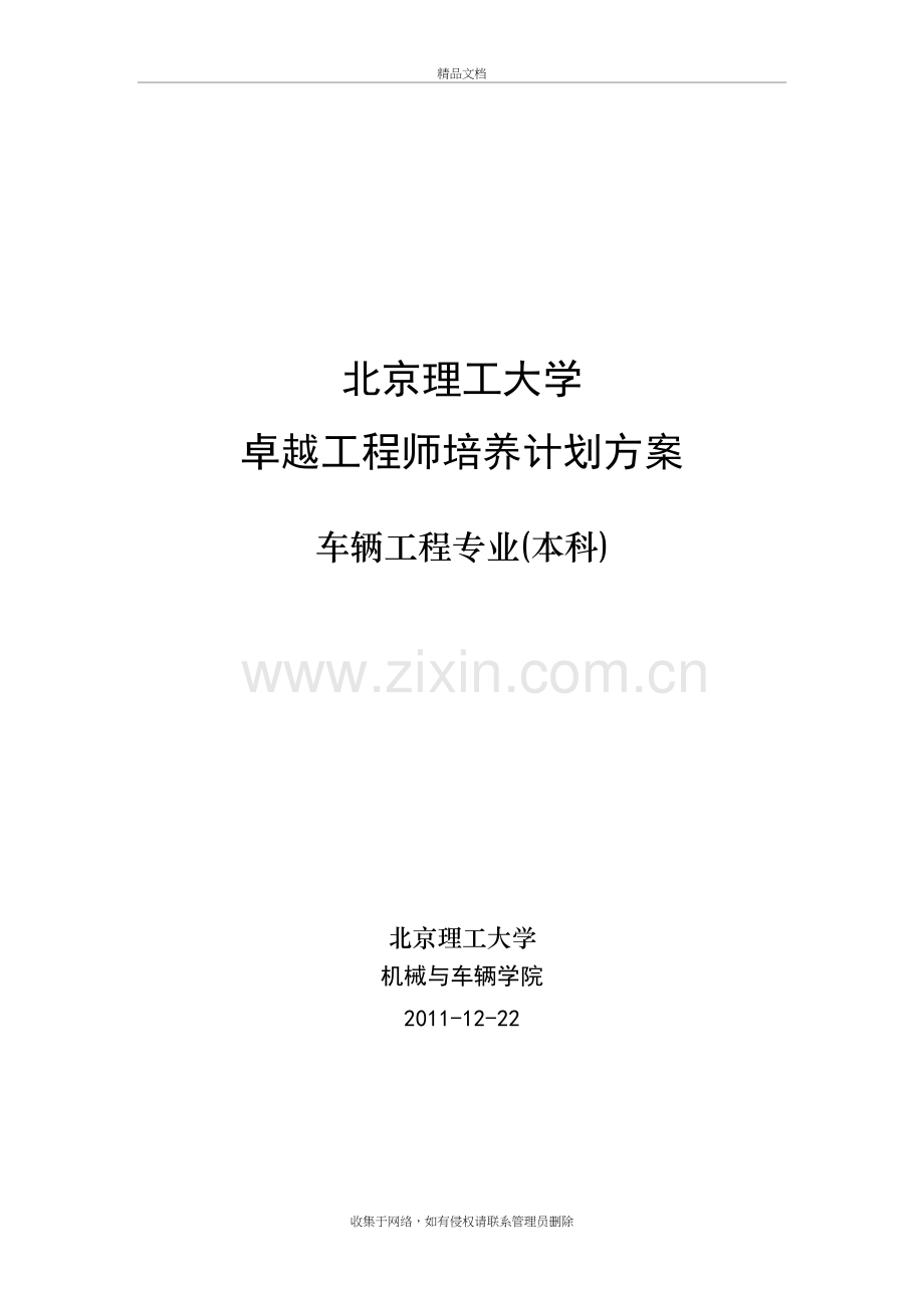 北京理工大学车辆工程专业卓越工程师培养方案教学提纲.doc_第2页