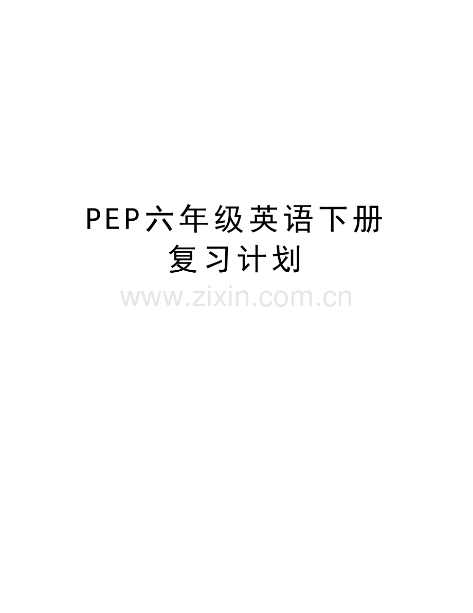 PEP六年级英语下册复习计划教学内容.docx_第1页