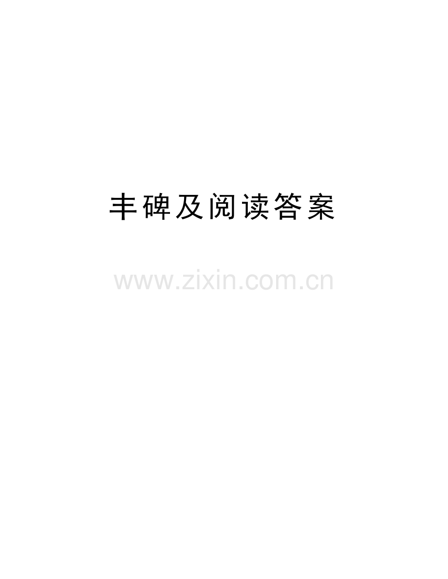 丰碑及阅读答案资料讲解.doc_第1页