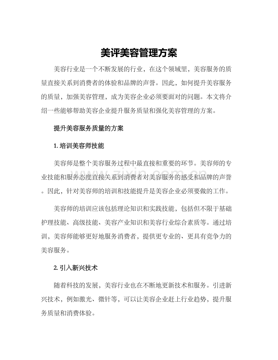 美评美容管理方案.docx_第1页