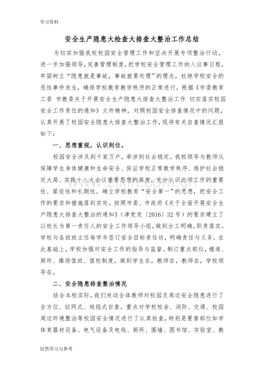 安全生产隐患大检查大排查大整治工作总结上课讲义.doc_第1页