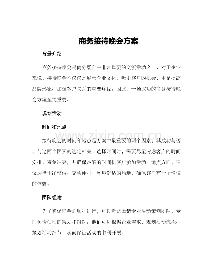 商务接待晚会方案.docx_第1页