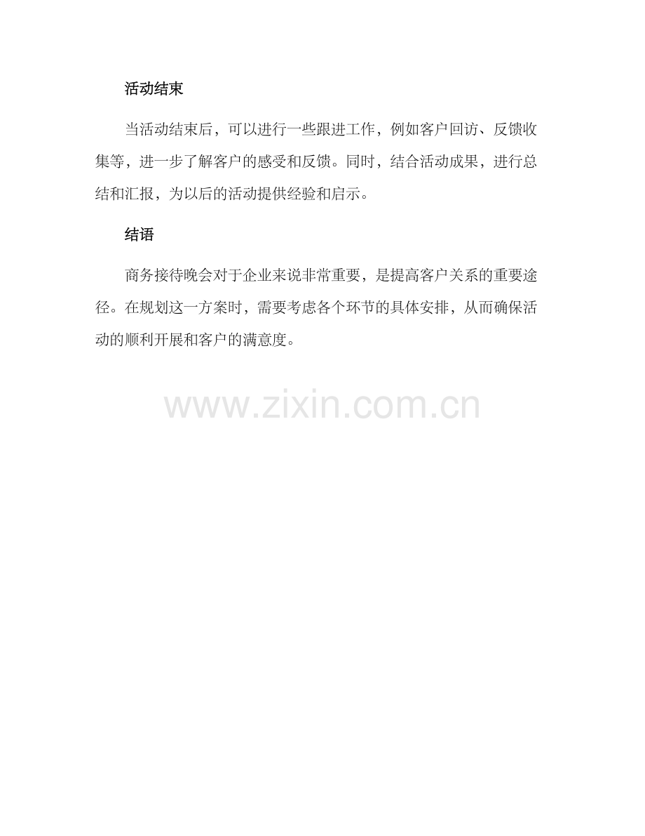 商务接待晚会方案.docx_第3页