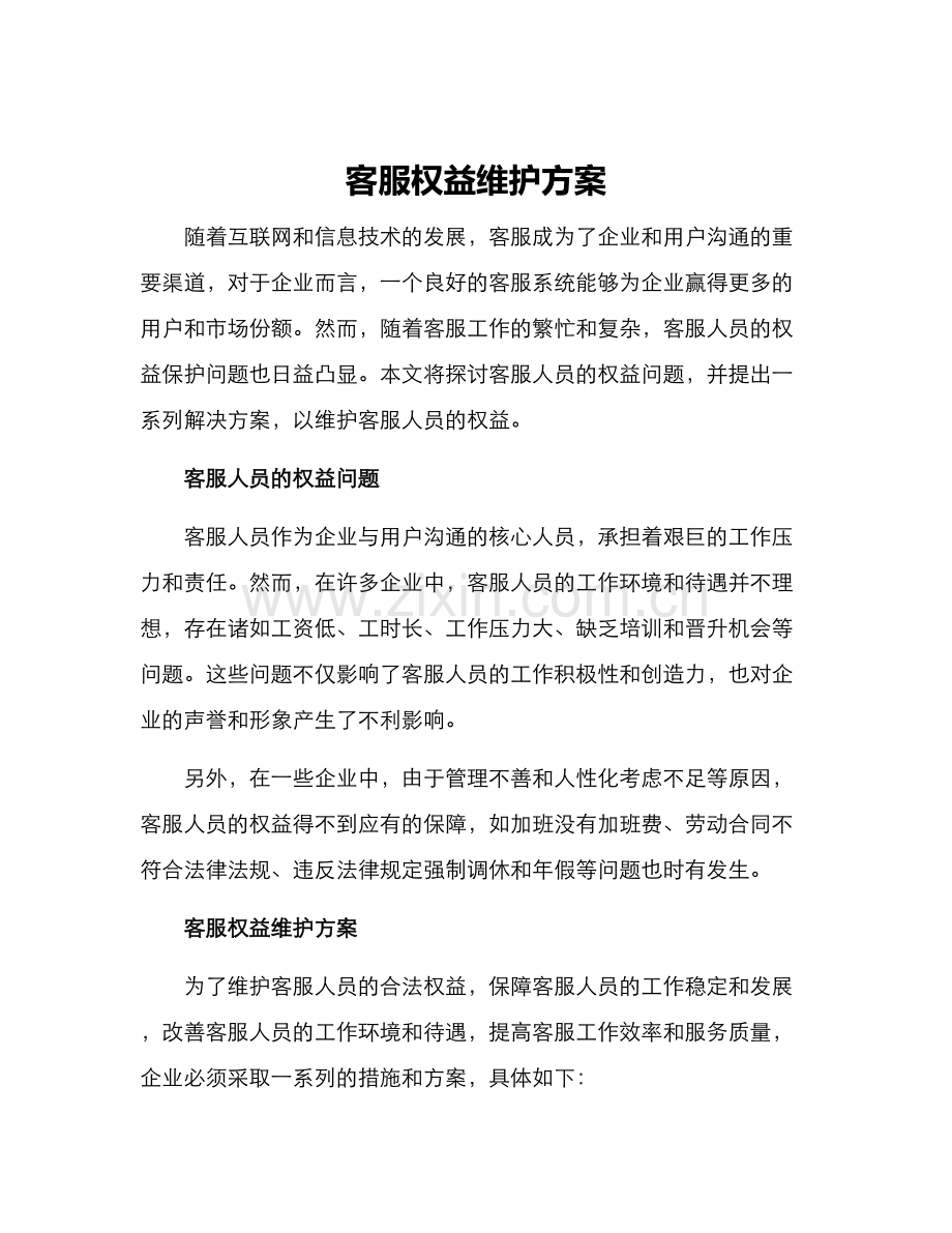 客服权益维护方案.docx_第1页