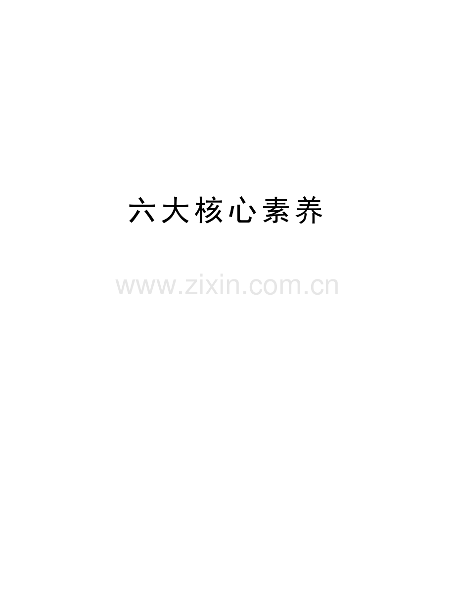 六大核心素养讲解学习.doc_第1页