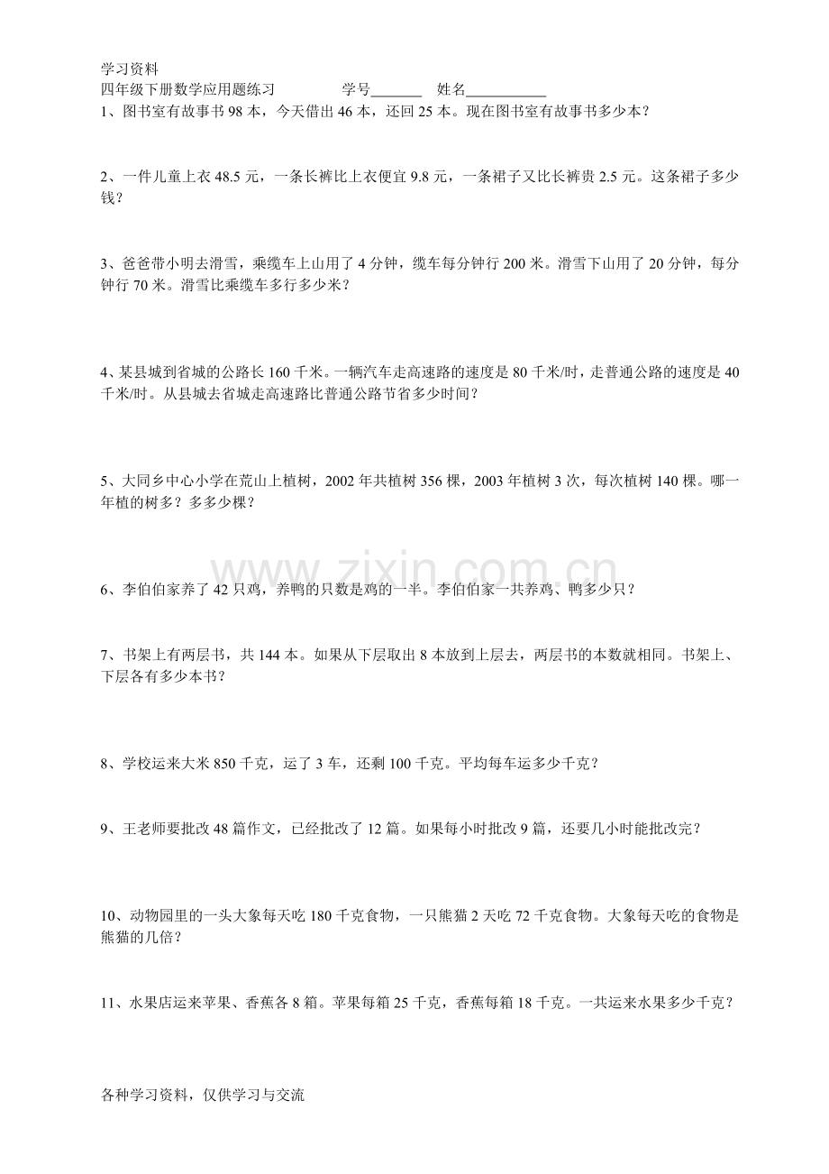 人教版四年级下册数学应用题练习全word版本.doc_第1页