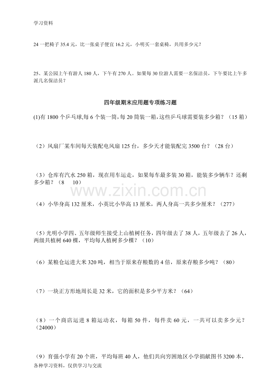 人教版四年级下册数学应用题练习全word版本.doc_第3页