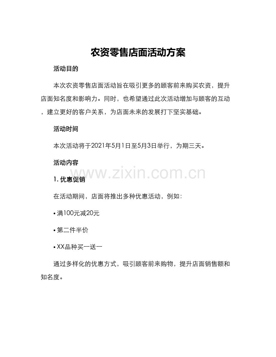 农资零售店面活动方案.docx_第1页