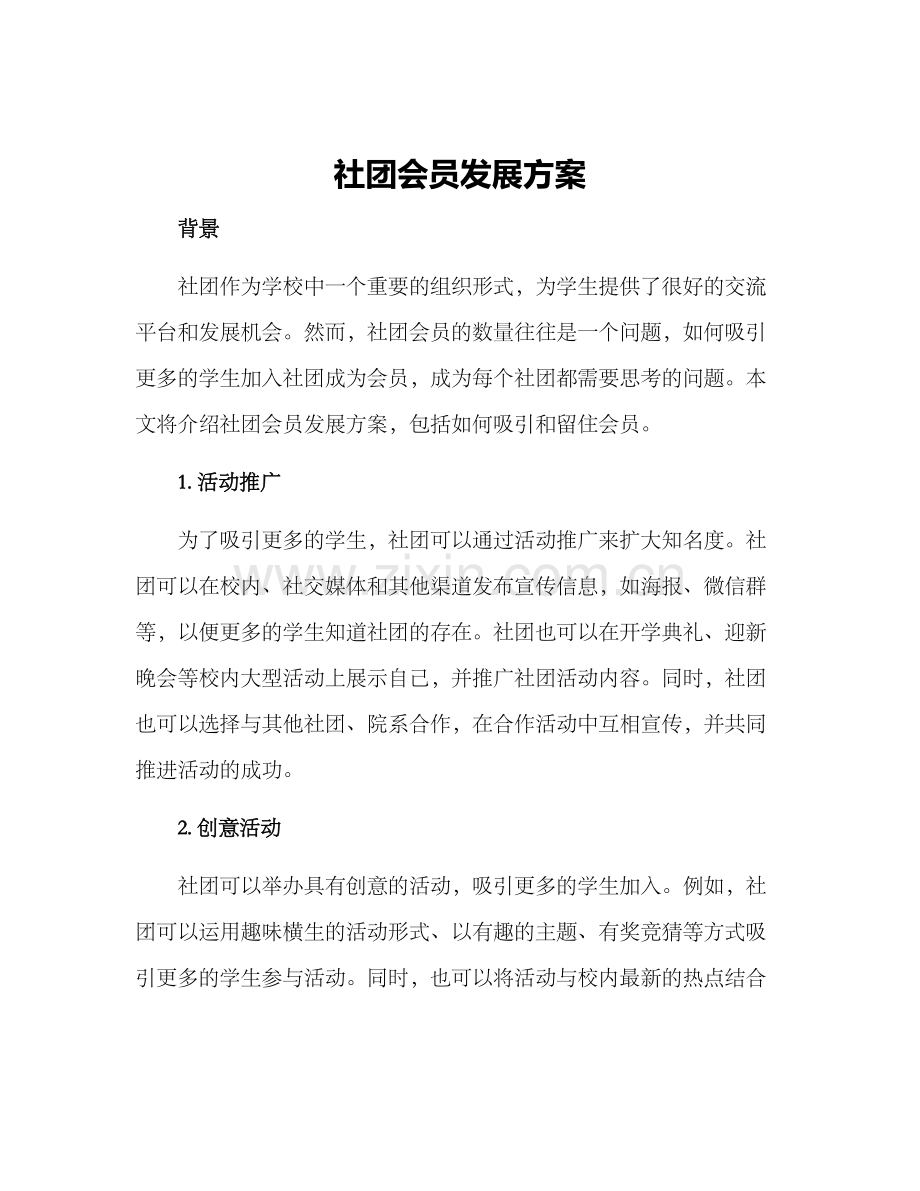 社团会员发展方案.docx_第1页