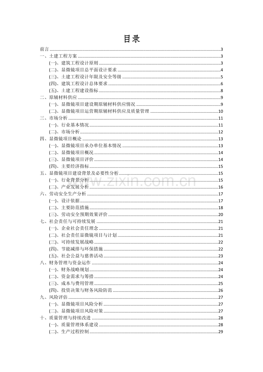 2024年显微镜项目可行性研究报告.docx_第2页