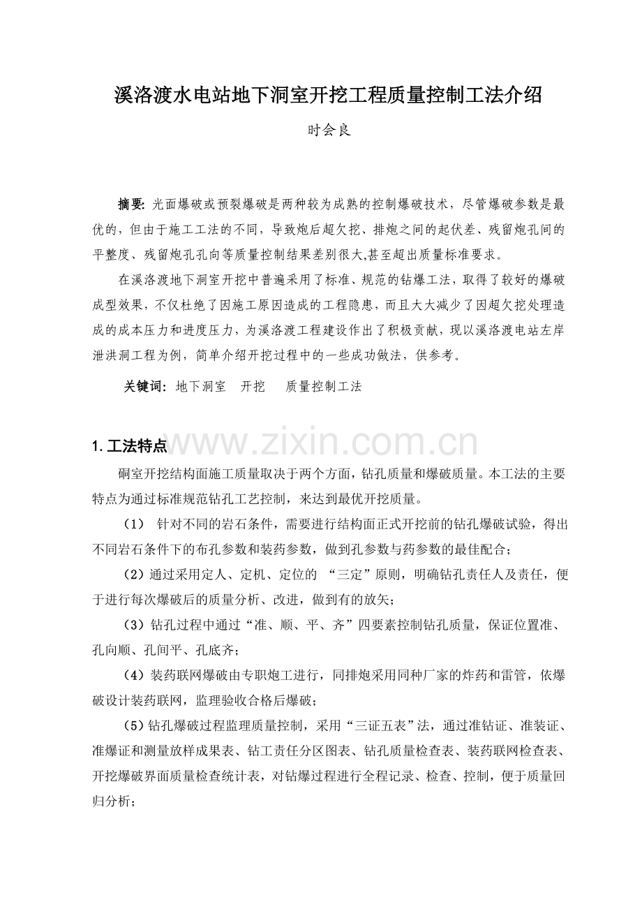 溪洛渡地下洞室开挖工程质量控制工法介绍复习过程.doc_第1页