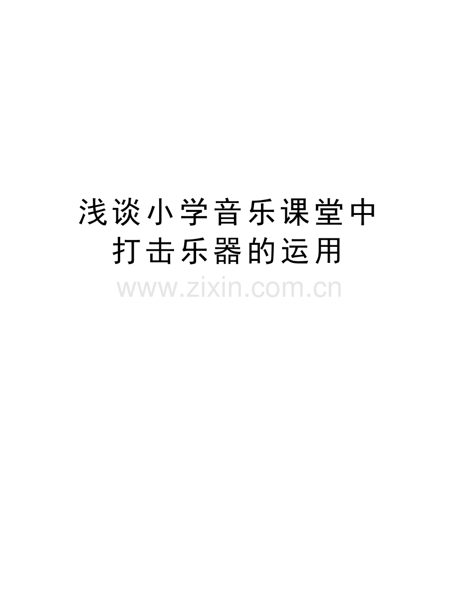 浅谈小学音乐课堂中打击乐器的运用教学教材.doc_第1页