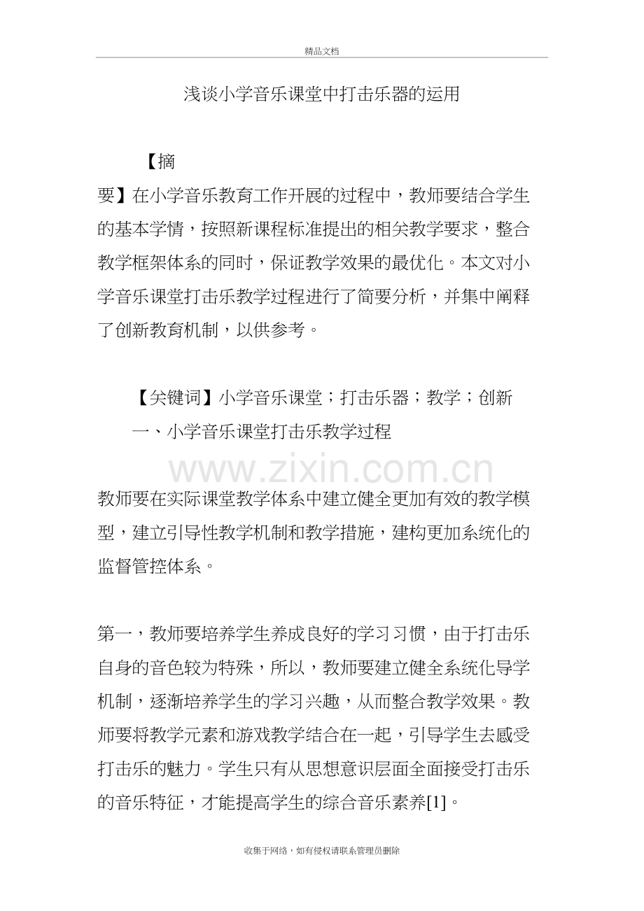 浅谈小学音乐课堂中打击乐器的运用教学教材.doc_第2页